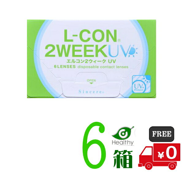 エルコン2ウィークUV 6箱 （1箱6枚入り）【送料無料】シンシア　2週間使い捨て