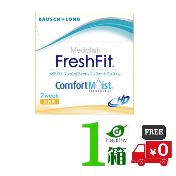 ボシュロム メダリスト フレッシュフィット コンフォートモイスト 乱視用 1箱 （1箱6枚入／3ヶ月分） 【送料無料】