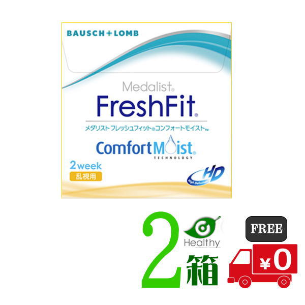 ボシュロム メダリスト フレッシュフィット コンフォートモイスト 乱視用 2箱 （1箱6枚入／3ヶ月分） 【送料無料】