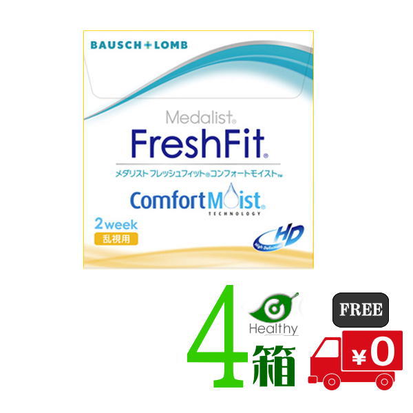 ボシュロム メダリスト フレッシュフィット コンフォートモイスト 乱視用 4箱 （1箱6枚入／3ヶ月分） 【送料無料】