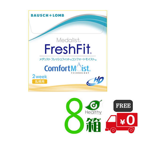 ボシュロム メダリスト フレッシュフィット コンフォートモイスト 乱視用 8箱 （1箱6枚入／3ヶ月分） 【送料無料】