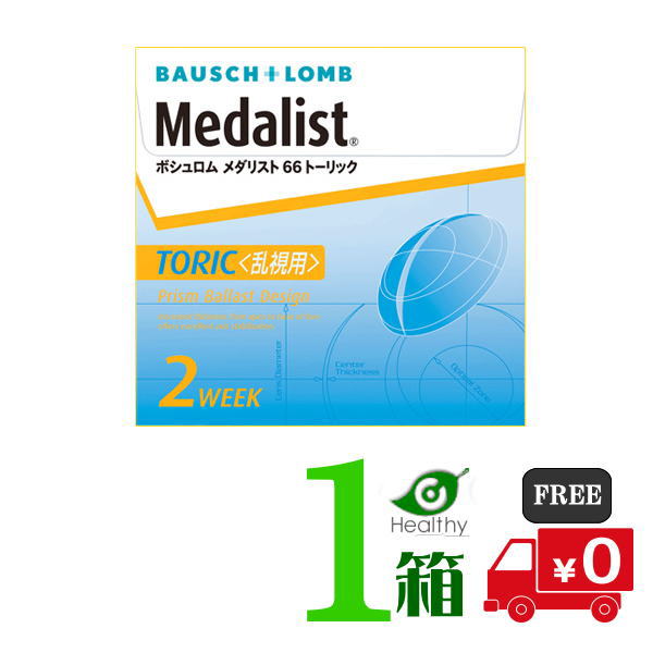 66ボシュロム メダリスト66トーリック　1箱（6枚入り）【メーカー直送 送料無料】2週間交換 使い捨て コンタクト 乱視