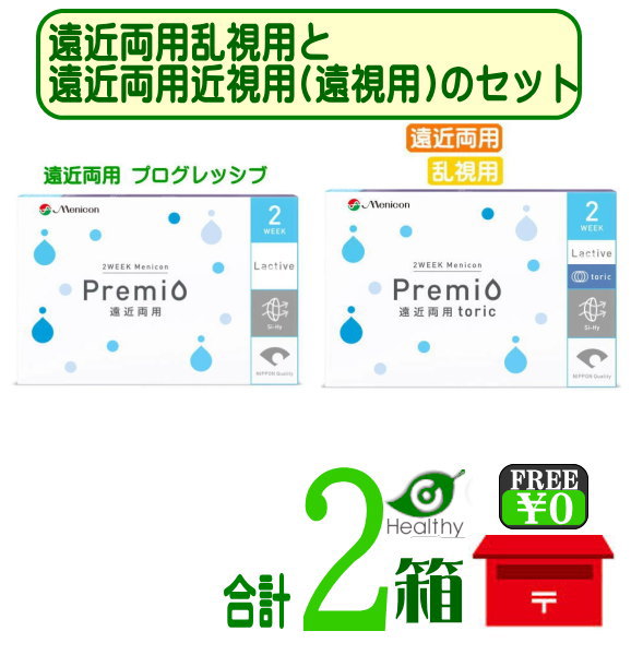 メニコン プレミオ 遠近両用 乱視用1箱 +プレミオ 遠近両用 プログレッシブ1箱【ポスト便 送料無料】 2週間使い捨て 乱視用の遠近両用+近視用（遠視用）の遠近両用セット　 プレミオ 遠近両用トーリック 1箱 + プレミオ 遠近両用 プログレッシブ 1箱