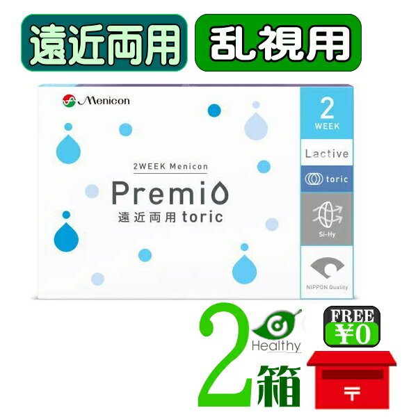 メニコン プレミオ 遠近両用 乱視用 トーリック 6枚入 ×2箱セット 【ポスト便 送料無料】Menicon premio 2週間使い捨て 2week toric　メニコン プレミオ遠近両用トーリック