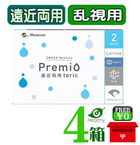 メニコン プレミオ 遠近両用 乱視用 トーリック 6枚入 ×4箱セット 【ポスト便 送料無料】Menicon premio 2週間使い捨て 2week toric　メニコン プレミオ遠近両用トーリック