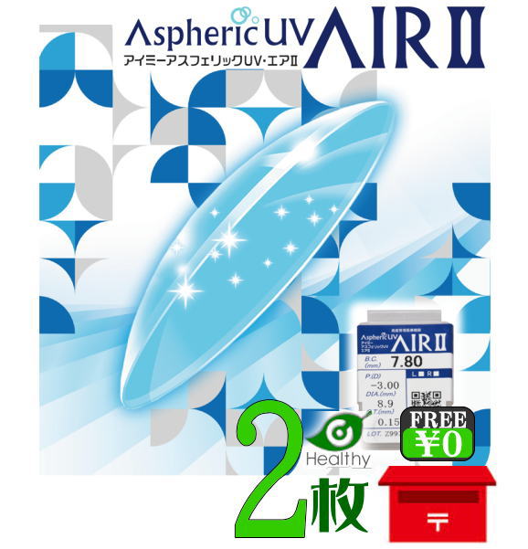 商品詳細 商品名 Aime Aspheric UV AIR 2 アイミー アスフェリックUV エア2 装用タイプ 終日装用 構成モノマー フッ素含有メタクリレート系化合物 ケイ素含有メタクリレート系化合物 屈折率 1.416(nd) DIA(レンズ直径) 9.0mm 9.2mm 9.4mm 中心厚 0.15mm(-3.00Dの場合) レンズカラー アイス・ブルー 強度 (ロックウェル硬さ) 113 視感透過率 90% 紫外線吸収率 UV-A波:75.0%以上 UV-B波:90.0%以上 製造販売業者 アイミー株式会社 医療用具認証番号 21100BZZ00261000 区分 高度管理医療機器 広告文責 オフィスキィ株式会社 販売許可番号 第02210201 標準規格範囲 BC ベースカーブ(mm) 7.20~8.60 (0.05mm Step) DIA 直径(mm) 9.0、9.2、9.4 POWER Sph (球面度数) +5.00 ~ -10.00 (0.25D Step) -10.50 ~ -25.00 (0.50 Step) メーカー常備在庫範囲 BC ベースカーブ(mm) 7.40~7.50 (0.10mm Step) 7.60~8.10 (0.10mm Step) 8.20~8.30 (0.10mm Step) DIA 直径(mm) 9.0 9.2 9.4 POWER Sph (球面度数) -1.00 ~ -6.00 (0.25D Step) -6.50 ~ -10.00 (0.50D Step) 注）選択肢にない範囲がご希望の場合はデータを備考欄に記載ください。 特注の場合、お届けまで1-2週間いただいております。 また、開封後の返品は対応いたしかねますので、あらかじめご了承ください。 販売価格及びサービスにつきまして、予告なく変更する場合がございます。予めご了承下さい。 ◇コンタクトレンズご購入に関する遵守事項◇ ・高度管理医療機器の為取扱い方法を守りご使用ください ・眼科医院等にて検査を受けてからお求めください ・異常を感じた場合直ちに使用を中止し受診してください ・眼科医院での定期健診をお受けください ・使用トラブルに関し弊社は医療上責任を一切負えません ・医師の処方確認が取れる書類のもとご注文ください 当店は「高度管理医療機器」販売認可を受けた安心のコンタクトレンズショップです 薬事法が改正され、「医療用具」が整理・分類されコンタクトレンズは 「高度管理医療機器」となりました。当社は改正薬事法(H17.4.1施行)に基づき お客様に安心・安全なコンタクトレンズの販売を今後も続けていくため、 表記の「高度管理医療機器」販売業許可を取得いたしております。 当店の商品はすべてメーカー正規品となります。