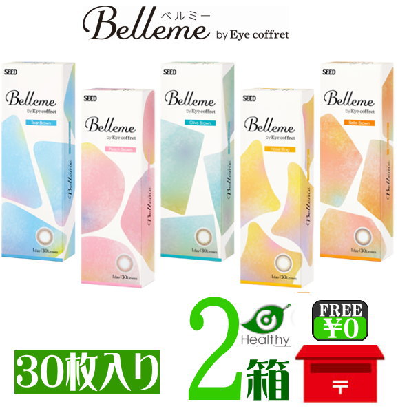 ベルミー by アイコフレ 2箱セット (1箱30枚入) 1day【ポスト便 送料無料】SEED (カラコン度なし/度あり)一日使い捨て【代引不可】 Belle...