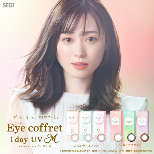 シード Eye coffret 1day UV M アイコフレ エム ネコポス便 送料無料 1箱10枚入り 度あり サークル 福原遥