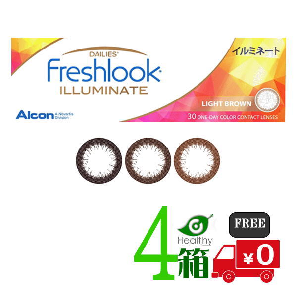 フレッシュルックデイリーズイルミネート 4箱セット (1箱30枚入) 【送料無料】 日本アルコン alcon【1day_color】◇◇