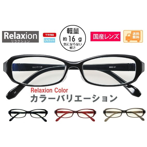 パソコンメガネ Relaxion（リラクション）ブラック グレー レッド ブルーライトカット UVカット付き 全3色 日本製　