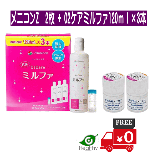 楽天ヘルシーガーデンメニコンZ 2枚セット +メニコン O2ケア ミルファ120ml×3本　【送料無料】ハードコンタクトレンズ両眼分（レンズ2枚）とハード専用ケア用品　ハード保証あり