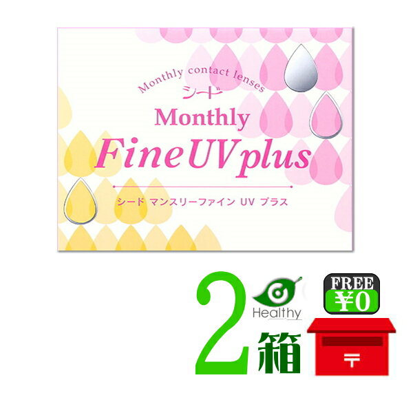 マンスリーファインUVプラス 2箱 【ポスト便 送料無料】シード 1箱3枚入 1ヶ月使用 コンタクトレンズ