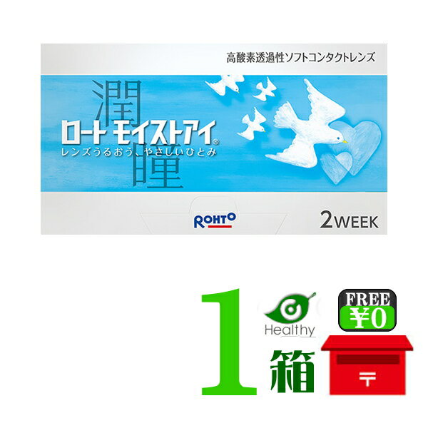 ロート モイストアイ 1箱 （1箱6枚入）【ポスト便 送料無料】【代引・同梱不可】 2週間使い捨てソフト コンタクトレンズ 　2ウィーク　バイオフィニティと同じ商品です