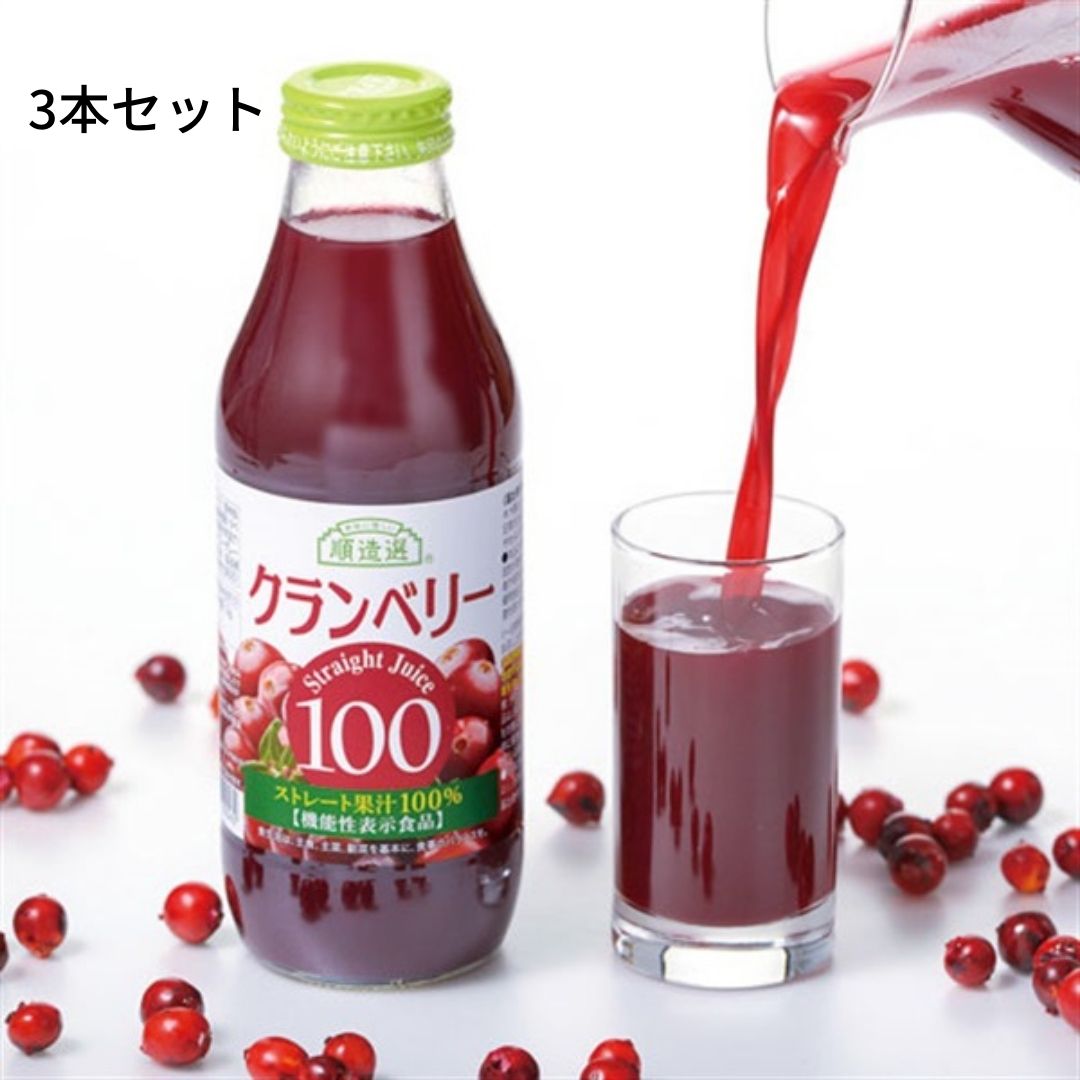 【3本セット】機能性表示クランベリー100　ストレート果汁 100％　クランベリージュース500mL