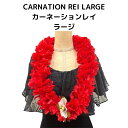 CARNATION REI　カーネーション　レイ　赤　ダンス用アクセサリー　ハワイアンレイ　フラダンスレイ