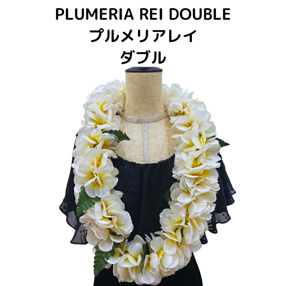 PLUMERIA REI DOUBLE　プルメリア　レイ　ダブル　ダンス用アクセサリー　ハワイアンレ ...