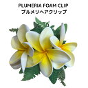 PLUMERIA FOAM HAIR CLIP　プルメリアヘアクリップ　ダンス用アクセサリー　ハワイアンレイ　フラダンスレイ