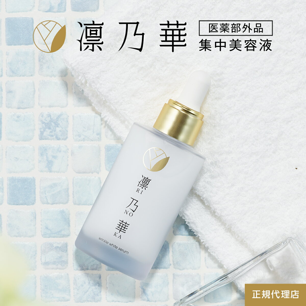 【 公式 】 凛乃華 りのか シワ悩み 美容液 30ml 1