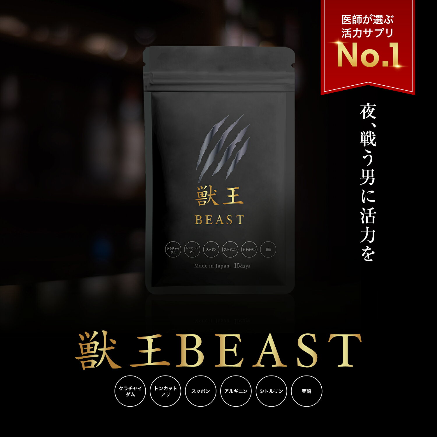 【 公式 】獣王BEAST 15日分 メンズサプリ アルギニン すっぽん クラチャイダム 亜鉛 シトルリン 天種山参 トリプトファン