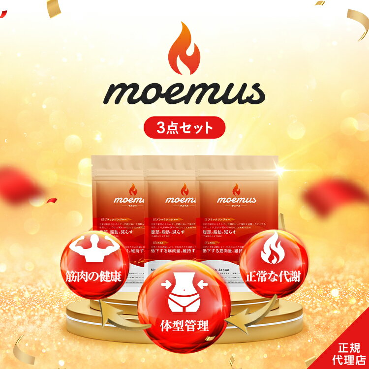 【公式】 moemus モエマス 30粒入 3点セット 機能性表示食品 GABA ブラックジンジャー BCAA ソイプロテイン ガルシニア 唐辛子 黒胡椒 筋肉 代謝