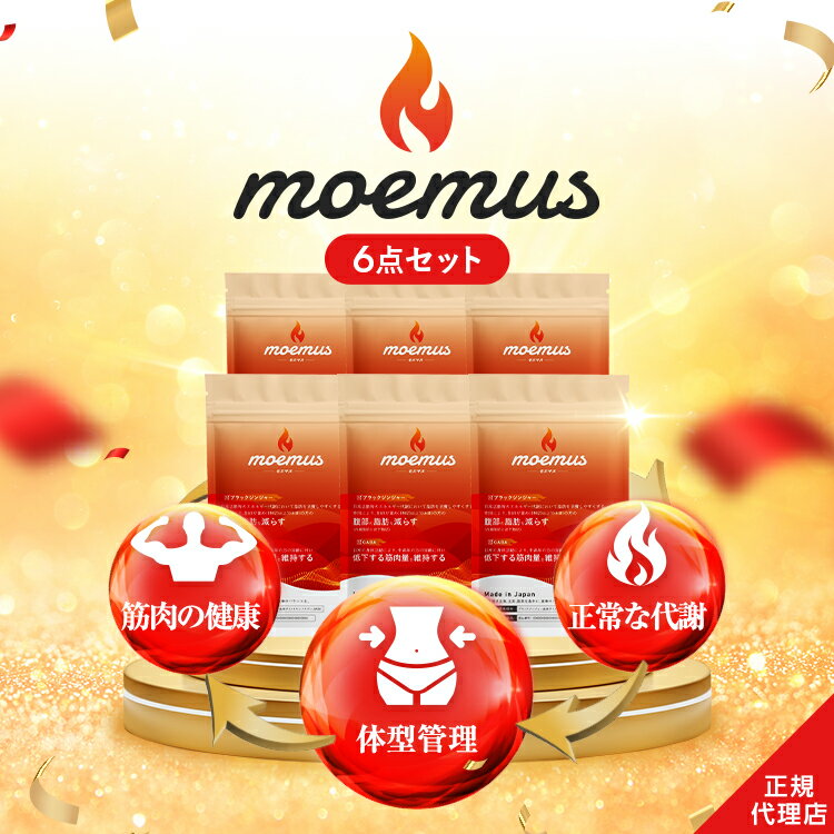 【 公式 】moemus モエマス 30粒入 6点セット 機能性表示食品 GABA ブラックジンジャー BCAA ソイプロテイン ガルシニア 唐辛子 黒胡椒 筋肉 代謝