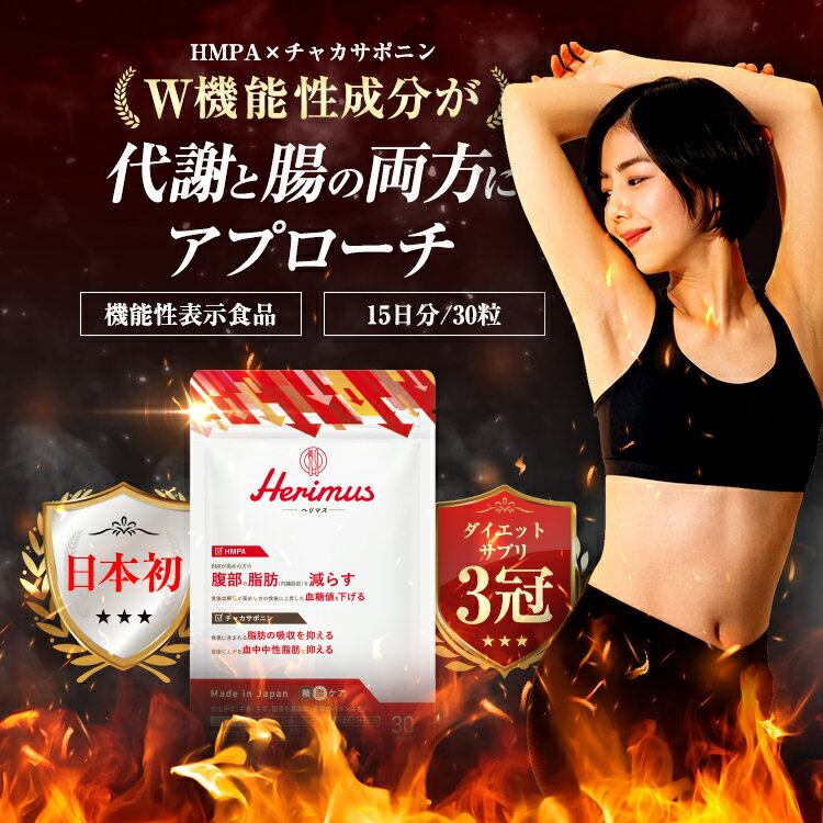 【 公式 】herimus ヘリマス 30粒入 機能性表示食品 HMPA チャカサポニン 黒コショウ 黒豆 黒梅 黒菊芋 黒酢もろみ 脂肪 腹部