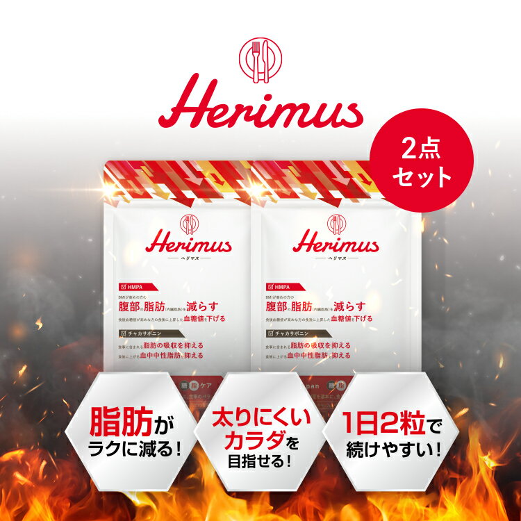 【 公式 】herimus ヘリマス 30粒入 2点セット 機能性表示食品 HMPA チャカサポニン 黒コショウ 黒豆 黒梅 黒菊芋 黒酢もろみ 脂肪 腹部