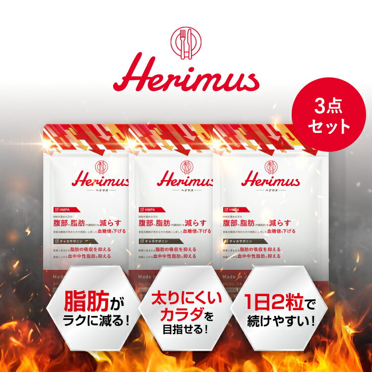 【 公式 】herimus ヘリマス 30粒入 3点セット 機能性表示食品 HMPA チャカサポニン 黒コショウ 黒豆 黒梅 黒菊芋 黒酢もろみ 脂肪 腹部