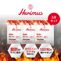 【 公式 】herimus ヘリマス 30粒入 3点セット 機能性表示食品 HMPA チャカサポニ...