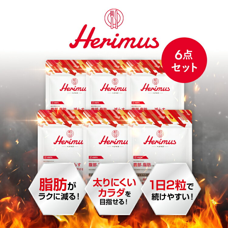 【公式】 herimus ヘリマス 30粒入 6点セット 機能性表示食品 HMPA チャカサポニン 黒コショウ 黒豆 黒梅 黒菊芋 黒酢もろみ 脂肪 腹部