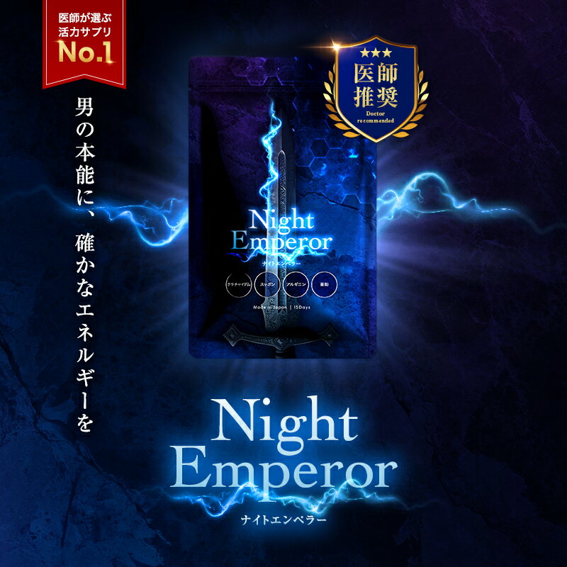 【15%OFF!!11/30(日)】公式 ナイトエンペラー 活力 スタミナサプリ 15日分 Night Emperor 男性力 増強サプリ トンカットアリ シトルリン アルギニン マカ クラチャイダム 亜鉛 すっぽん メンズサプリ 体力 元気 エネルギー パフォーマンス コンディション 疲労回復 日本製