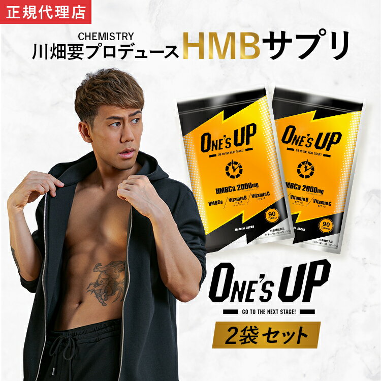 【公式】ONE’S UP ワンズアップ HMB サプリ 2点セット サプリメント ボディメイク オレンジ味 90粒 2週..
