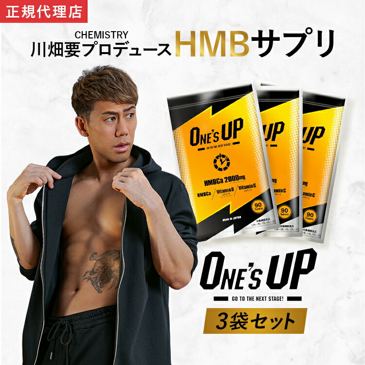 【公式】ONE’S UP ワンズアップ HMB サプリ 3点セット サプリメント ボディメイク オレンジ味 90粒 2週..