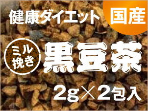 【3個で送料無料】【複種類可】 【100円】【国産】丹波黒豆茶(滋賀産)100%（ミル挽き/焙煎）2gティーバッグ×2包入【ダイエット茶】【お試し】　【健康茶】【smtb-s】