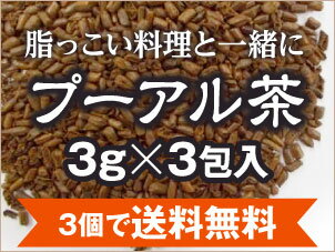 【3個で送料無料】【複種類可】【100円】【ダイエット茶】プーアル茶100%3gティーバッグ×3包入 【健康茶】【お試し】【smtb-s】