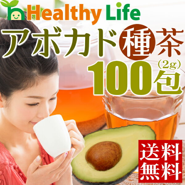 アボカドの種茶（2g×100包入り）【メール便送料無料/お試し/ダイエット茶/健康茶/ノンカフェイン/アボカド種茶/ルイボスティー/レモングラス/サラシア/桑の葉/アボシードティー】