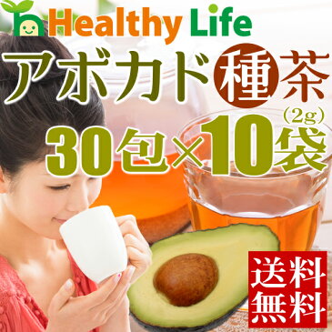 アボカドの種茶（30包×10袋）まとめ買い 1包あたり42円【送料無料/ダイエット茶/健康茶/ノンカフェイン/アボカド種茶/ルイボスティー/レモングラス/サラシア/桑の葉/アボシードティー】