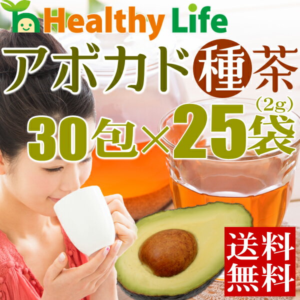 アボカドの種茶（30包×25袋）まとめ買い 1包あたり39円【送料無料/ダイエット茶/健康茶/ノンカフェイン/アボカド種茶/ルイボスティー/レモングラス/サラシア/桑の葉/アボシードティー】