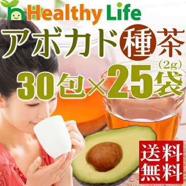 アボカドの種茶（30包×25袋）まとめ買い 1包あたり39円【送料無料/ダイエット茶/健康茶/ノンカフェイン/アボカド種茶/ルイボスティー/レモングラス/サラシア/桑の葉/アボシードティー】