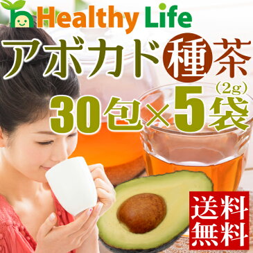 アボカドの種茶（30包×5袋）まとめ買い 1包あたり47.6円【送料無料/ダイエット茶/健康茶/ノンカフェイン/アボカド種茶/ルイボスティー/レモングラス/サラシア/桑の葉/アボシードティー】