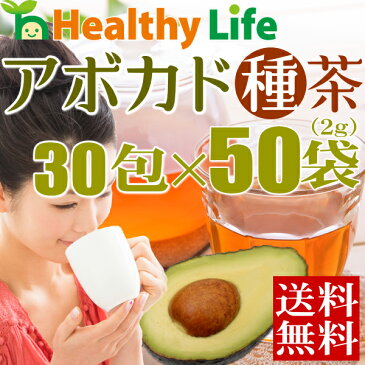 アボカドの種茶（30包×50袋）まとめ買い 1包あたり36.4円【送料無料/ダイエット茶/健康茶/ノンカフェイン/アボカド種茶/ルイボスティー/レモングラス/サラシア/桑の葉/アボシードティー】