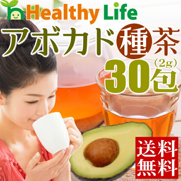 アボカドの種茶（2g×30包入り）【メール便送料無料/お試し/ダイエット茶/健康茶/ノンカフェイン/アボカド種茶/ルイボスティー/レモングラス/サラシア/桑の葉/アボシードティー】