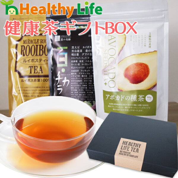 商品名 健康茶ギフトBOX 内容量 アボカド種茶1袋60g（2gティーバッグ×30包） ルイボスティー1袋96g（3gティーバッグ×32包） 百のチカラ1袋90g（3gティーバッグ×30包） 賞味期限 製造日より2年 保存方法 高温多湿を避け直射日光があたらない場所で保管してください。 広告文責／住所／製造元 広告文責：株式会社ヘルシーライフ住所：〒752-0927　山口県下関市長府扇町8-10TEL：0120-48-4858製造元：株式会社ヘルシーライフ製造加工：日本　商品区分：健康食品 取り扱い上の注意 高温多湿を避け開封後はお早めにお召し上がり下さい。 ※パッケージが変更になる可能性もございます。予めご了承下さい。 お召し上がり方 【煮出して飲む場合】 やかんに水1リットルとティーバッグ2包を入れ、沸騰後弱火で5〜10分ほど煎じてお召し上がりください。 【ティーカップで飲む場合】 カップにティーバッグを1包入れ、沸騰したお湯を注いでお召し上がりください。 アイスでも美味しくお飲みいただけます。