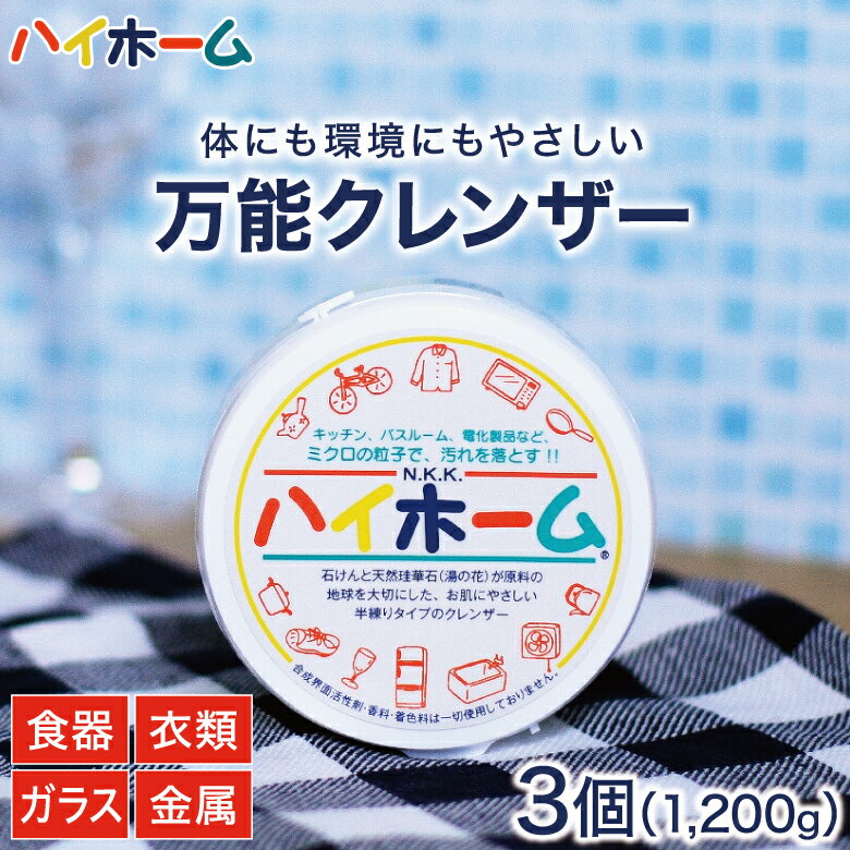 【TV放送で話題】ハイホーム 3個 クレンザー クリーナー 万能クリーナー マルチクリーナー 水垢 水アカ 水あか 湯あか 水垢取り 黄ばみ 黒ズミ シミ 手垢 掃除 掃除用品 汚れ落とし 洗剤 浴槽 浴室 風呂 お風呂 床 キッチン 台所 シンク 食器 金属 鏡 ガラス ステンレス