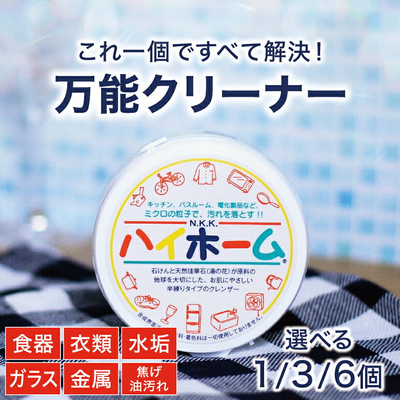 クレンザー ハイホーム 選べる 1個 3個 6個 | 《TV放送で話題》 クリーナー マルチクリーナー 無添加 水垢 水あか 湯あか 水垢取り 黄ばみ 黒ズミ シミ 手垢 掃除 掃除用品 汚れ落とし 洗剤 浴槽 浴室 風呂 お風呂 床 キッチン 台所 シンク 食器 金属 鏡 ガラス ステンレス
