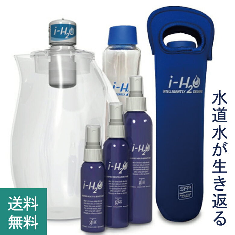 【浄水器活水器を凌ぐ整水器】アイウォーター本体セット | i-H2O 家庭用 整水器 美味しい水 おいしい水 体 水 みず お水 水分 水分補給 2L ウォーター 飲料水 水道水 美容 健康 元気 アクアポリン ボトル アイウォーター あいうぉーたー ミネラルウォーター 送料無料