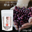 【玄米ご飯をさらに美味しく】酵素ブレンド雑穀 十四種150g×3袋 | 小豆 黒米 赤米 緑米 大豆 黒豆 ささげ 丸麦 きび あわ ひえ はとむぎ たかきび もち米 玄米 玄米炊飯 発芽玄米 発芽酵素玄米 白米 雑穀 雑穀ご飯 ごはん 酵素 ブレンド 国産 安心 安全 健康 健康生活