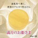 満月のお姫さま 100g×3個 | 手作り石けん 化粧石けん 洗顔石鹸 洗顔石けん 洗顔せっけん 固形石鹸 固形石けん 固形せっけん アルカリ性 弱アルカリ性 石鹸 石けん せっけん 毛穴 角質ケア 皮脂 固形 洗顔 泡 しっとり まとめ買い