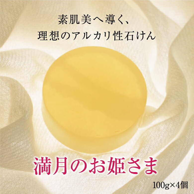 【こだわりの自然派枠練り石鹸】満月のお姫さま 100g 4個 | 手作り石けん 化粧石けん 洗顔石鹸 洗顔石けん 洗顔せっけん 固形石鹸 固形石けん 固形せっけん アルカリ性 弱アルカリ性 石鹸 石け…