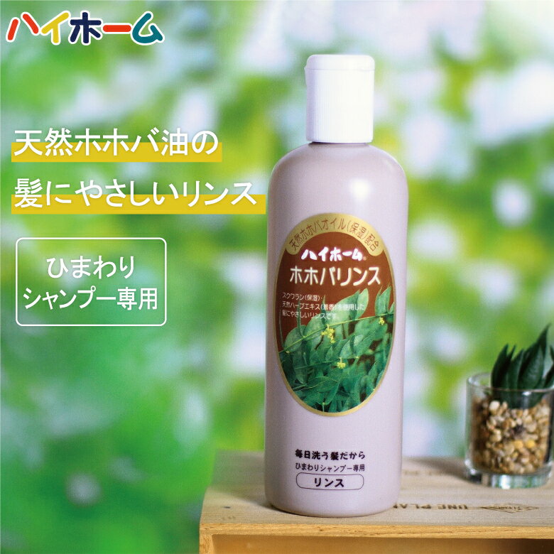 ホホバリンス 1本 480ml | 髪にやさしいリンス 優しい リンス コンディショナー オーガニック ホホバオイル ホホバ油 ホホバ 髪 ふけ フケ 枝毛 天然 天然 自然 リンス スクラワン しっとり. 艶やか 赤ちゃん あかちゃん おすすめ 人気 ハイホーム